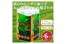 トイレットペーパー 「緑茶の力」 ダブル 72個 (12ロール × 6パック) (1ロール 35m) 長巻 ふっくら 柔らか ソフト 消臭 芳香 防災 備蓄 備蓄用 丸富製紙 富士市 日用品 [sf002-065]