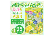 トイレットペーパー 「フルーツバスケット」 レモン ダブル 96個 (12ロール × 8パック) W消臭 果実の香り 防災 備蓄 備蓄用 丸富製紙 富士市 日用品(1371)