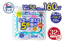 160ロール相当 トイレットペーパー 5倍巻き ペンギン 超ロング 32ロール (4R×8P) シングル パルプ (1ロール 250m) 備蓄 防災 長巻き 芯なし 無地 無香料 日用品 富士市 [sf002-069]