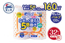 160ロール相当 トイレットペーパー 5倍巻き ペンギン 超ロング 32ロール (4R×8P) ダブル パルプ (1ロール 125m) 備蓄 防災 長巻き 芯なし 無地 無香料 日用品 富士市 [sf002-070]