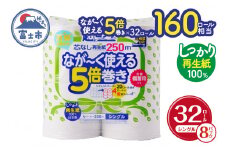 160ロール相当 トイレットペーパー 5倍巻き ペンギン 超ロング 32ロール (4R×8P) シングル 再生紙 (1ロール 250m) 備蓄 防災 長巻き 芯なし 無地 無香料 日用品 富士市 [sf002-243]