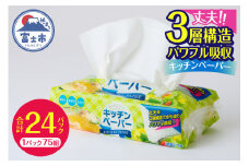 キッチンペーパー パワフル吸収 3層構造 24パック (1パック 75組) 3枚重ね 水にも油にもしっかり 厚口 使い方いろいろ フィルム包装 コンパクト 省スペース キッチンタオル ペーパータオル 日用品 生活用品 消耗品 備蓄 富士市 [sf002-071]