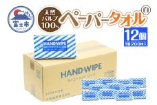 マルチ ペーパータオル 「ハンドワイプ」 12個 × 200枚 セット (白) 箱なし コンパクト 詰め替え 吸収 天然パルプ100％ 環境にやさしい ハンドタオル キッチンタオル キッチンペーパー 生活用品 日用品 消耗品 備蓄 防災 富士市 [sf019-002]