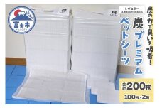 ペットシーツ 「炭プレミアムペットシーツＲ」 レギュラー 200枚 (100枚×2袋) 双葉製紙 富士市 ペット 日用品(1397)