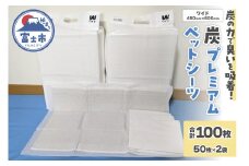 ペットシーツ 「炭プレミアムペットシーツＷ」 ワイド 100枚 (50枚×2袋) 双葉製紙 富士市 ペット 日用品 (1398)