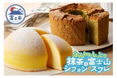 ケーキ セット 富士山スフレ 抹茶シフォンケーキ 直径18cm チーズスフレ チーズケーキ ズコット スイーツ デザート ギフト 贈答 お取り寄せ 手土産 コンディトライ東洋堂 静岡県 富士市 洋菓子 [sf002-074]