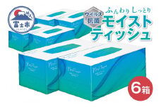 ティッシュペーパー 「抗ウイルス 抗菌モイストティッシュ」 6箱 (1箱 440枚 (220組)) パルプ100％ 保湿 柔らか ふんわり しっとり 安心 CNF セルロースナノファイバー 五條製紙 富士市 日用品(1405)