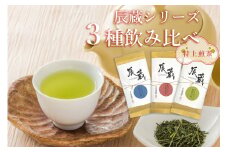 特上煎茶 「辰蔵 TATSUZOU」創業100年記念茶 3種セット 【長い間愛されてきた伝統の味】匠みの茶 至福の茶 旨みの茶 お茶 緑茶 煎茶 大正5年創業 老舗 村松園 富士市 飲料類(a1406)