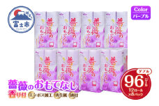 トイレットペーパー 薔薇のおもてなし ダブル 96ロール (12R×8パック) 超吸水 ふんわり 肌にはりつきにくい シャワートイレにも 薔薇の香り パープル 柄・色付き 消臭 再生紙 まとめ買い 防災 備蓄 日用品 消耗品 生活用品 富士市 [sf023-016]