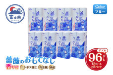 トイレットペーパー 薔薇のおもてなし ダブル 96ロール (12R×8パック) 超吸水 ふんわり 肌にはりつきにくい シャワートイレにも 薔薇の香り 消臭 ブルー 柄・色付き 再生紙 まとめ買い 備蓄 防災 日用品 消耗品 生活用品 富士市 [sf023-017]