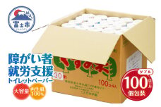 障がい者就労支援 大容量 トイレットペーパー ダブル 100ロール 白色 無香料 古紙100％ 再生紙 リサイクル トイレに流せる包装紙 福祉施設 防災 備蓄 生活雑貨 日用品 消耗品 ふじくすの木 くすのき学園 [sf001-075]