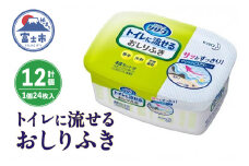 花王 「リリーフ トイレに流せるおしりふき」288枚 (24枚×12個) パルプ100％ ノンアルコール 花王製紙富士 富士市日用品(b1420)