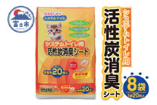 システムトイレ用 各社共通 活性炭消臭シート ペットシーツ 20枚×8袋 おしっこ 吸収 活性炭 ミクロの孔 強力消臭 1週間交換いらず 猫 まとめ買い ペット用 静岡 富士市(1426)

