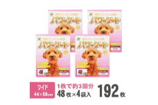 パワーシート ペットシーツ ワイド 厚型 48枚×4袋 香り付き ユーカリ 青色 おしっこ トイレ 吸収 消臭 抗菌 3回分 犬 まとめ買い ペット用 日本製 国産 静岡 富士市 [sf024-004]