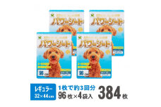 パワーシート ペットシーツ レギュラー 厚型 96枚×4袋 香り付き ユーカリ 青色 おしっこ トイレ 吸収 消臭 抗菌 3回分 犬 まとめ買い ペット用 日本製 国産 静岡 富士市 [sf024-005]
