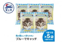LOVEにゃんブルーでキャッチ 猫砂 12L×5袋 紙砂 色が青に変わる しっかり固まる 燃えるゴミ 水洗トイレ使用不可 消臭 ニャン 猫 ネコ ねこ まとめ買い ペット用 消耗 衛生 防災 備蓄 日本製 国産 SDGs サノテック 静岡 富士市 [sf024-019]