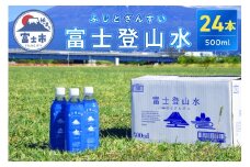 酸素ナノバブル水 富士登山水 500ml × 24本 富士山伏流水 酵素 バナジウム シリカ ミネラルウォーター 軟水 登山 スポーツ 備蓄 防災 健康 飲料 【最短3日発送】 [sf025-001]