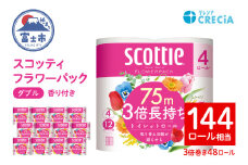 3倍長持ち スコッティ トイレットペーパー フラワーパック ダブル 48ロール (4R×12パック)  無地 トイレットペーパー 無色 長巻き トイレットペーパー 省スペース 防災 トイレットペーパー 備蓄 消耗品 日用品 生活用品 富士市 【配送不可地域：沖縄本島・離島】 [sf030-001]