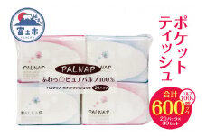 ポケットティッシュ 「パルナップポケット」 600個 (20パック × 30袋) (1パック 10組(20枚)) パルプ100％ イデシギョー 富士市 日用品(1465)