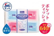 ポケットティッシュ 「デュー水に流せるポケットティッシュ」 640個 (16パック × 40袋) (10組(20枚)) 水に流せる パルプ100％ イデシギョー 富士市 日用品(1466)