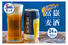 ビール 「富嶽麦酒」350ml×24本 クラフトビール インディアペールラガー IPL 時之栖富士 富士市 地ビール お酒(a1476)