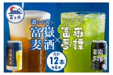 「富嶽」 350ml×12缶セット (富嶽麦酒 6本 + 富嶽夢譚 6本) ビール クラフトビール ハイボール 時之栖富士 富士市 お酒(a1478)