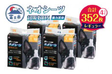 ペットシーツ ネオシーツ 超吸収DX レギュラー 4パック トイレシーツ ペットシート 活性炭 カーボン 消臭 超吸収 犬 トイレ システムトイレ ペット用品 ペット 日用品 消耗品 コーチョー 富士市 [sf002-089]
