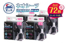 ペットシーツ ネオシーツ 超吸収DX スーパーワイド 4パック トイレシーツ ペットシート 活性炭 カーボン 消臭 超吸収 犬 トイレ システムトイレ ペット用品 ペット 日用品 消耗品 コーチョー 富士市 [sf002-091]