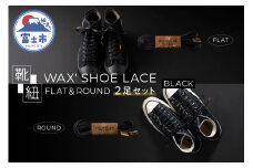 靴紐 「WAX' SHOE LACE -FLAT- ＆ -ROUND-」 2足セット 人気のブラック くつひも ヒモ 糸 職人 手作業 丈夫 耐久性 お洒落 オシャレ 上品 津田製紐 富士市 日用品(1501)
