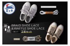 靴紐 「BRAID SHOE LACE & WAFFLE SHOE LACE」 2足セット 人気カラー くつひも ヒモ 糸 職人 手作業 丈夫 耐久性 お洒落 オシャレ 上品 津田製紐 富士市 日用品(1502)