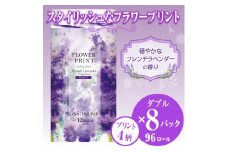 トイレットペーパー 「花束フラワープリント」 ラベンダーの香り ダブル 96個 (12ロール × 8パック) 再生紙100％ 消臭 防災 備蓄 備蓄用 丸富製紙 富士市 日用品(1511)