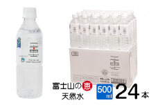 バナジウム天然水 一富士 500ml 24本 富士山の大自然に育まれた天然水 まろやかな味わい 天然ミネラル ナチュラル ミネラルウォーター 飲みやすい 飲料水 防災 備蓄 災害 ITQI受賞 富士市 [sf002-247]