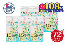  1.5倍長巻 トイレットペーパー 「ルルパ」 シングル 72ロール (12R×6パック) (1ロール 75m) 108ロール同等 パルプ100% ふんわり 富士山の天然水使用 無地 無色 コンパクト 長持ち 長巻き 防災 備蓄 日用品 消耗品 生活用品 富士市 [sf002-101]