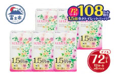 1.5倍長巻 トイレットペーパー 「ルルパ」 ダブル 72ロール (12R×6パック) (1ロール 37.5m) 108ロール同等 パルプ100% ふんわり 富士山の天然水使用 無地 無色 コンパクト 長持ち 長巻き 防災 備蓄 日用品 消耗品 生活用品 富士市 [sf002-102]