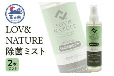 「LOV&NATURE 除菌ミスト」 200ml×2本セット ノンアルコール 保湿 ラビアンプロ 富士市 日用品(1528)