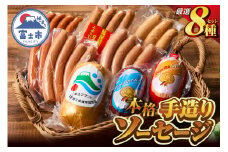 本格手造りソーセージ厳選 8種 詰め合わせセット 本場ドイツで金賞多数受賞 肉 ウインナー ソーセージ ハム 惣菜 国産肉 お取り寄せ お土産 グルメ ご当地 ギフト お祝い 冷蔵 富士市 [sf002-104]