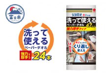 スコッティファイン 洗って使える ペーパータオル 強力厚手 24本(1ロール 47カット) くり返し 丈夫 破れにくい 吸水 キッチンペーパー キッチンタオル 消耗品 日用品 生活用品 【配送不可地域：沖縄本島・離島】 [sf030-003]