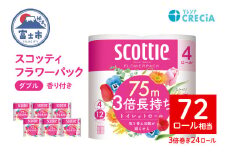 スコッティ 3倍長持ち トイレットペーパー フラワーパック ダブル 24ロール (4R×6パック) トイレ用品 トイレットペーパー 長巻 備蓄 消耗品 トイレットペーパー 日用品 生活必需品 トイレットペーパー 日用品 無地 無色 トイレットペーパー 日用品 香り付 富士市 【配送不可地域：沖縄本島・離島】 [sf030-004]