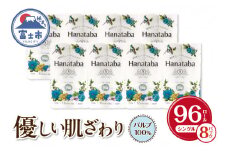Hanataba トイレットペーパー パルプ100％ 12R シングル 96個 消臭 エンボス 国産 日用品 生活用品 生活雑貨 防災 備蓄 丸富製紙 富士市 無地 白色 無香 消臭 [sf002-106]