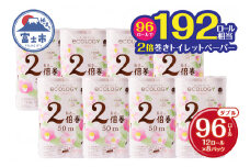192ロール相当 トイレットペーパー ダブル 2倍巻き「エコロジー」ピンク 96ロール (12R×8パック) (1ロール 50ｍ) クラフト包装 ベビーローズの香り 日用品 消耗品 柄・色付き 香り 消臭 長巻き 96個 富士市 [sf002-108]