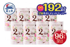 192ロール相当 トイレットペーパー ダブル 2倍巻き「エコロジー」ピンク 96ロール (12R×8パック) (1ロール 50ｍ) クラフト包装 ベビーローズの香り 日用品 消耗品 柄・色付き 香り 消臭 長巻き 96個 富士市 [sf002-108]