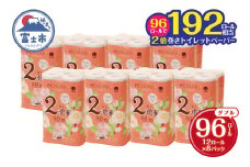 2倍巻き 192ロール相当 トイレットペーパー 「エコロジー」 ダブル 96ロール (12ロール×8P) クラフト包装 ベビーローズの香り 無地 無色 消臭 長巻き 長持ち 備蓄 防災 日用品 消耗品 生活用品 富士市 [sf002-109]
