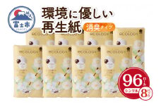 トイレットペーパー 「エコロジー」 シングル 96ロール (12R×8パック) 大容量 エンボス 消臭 ベビーローズの香り 再生紙 環境に優しい SDGs 無地 無色 クラフト包装 備蓄 日用品 消耗品 生活用品 富士市 [sf002-110]