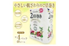 トイレットペーパー 「Hanataba」 ダブル 2倍巻き 48個 (12ロール × 4パック) (1ロール 50ｍ) パルプ100％ 長持ち 消臭 無香料 エンボス やさしい なめらか 防災 備蓄 備蓄用 丸富製紙 富士市 日用品 [sf002-115]
