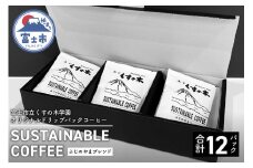 コーヒー ドリップパック 12パック入り 深煎り 障がい者支援 くすの木学園 静岡県 富士市 [sf017-007]