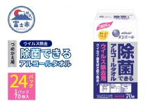 除菌できるアルコールタオル ウイルス除去 つめかえ用 70枚 × 24パック エリエール アルコール 除菌シート 日用品 消耗品 生活用品 富士市 [sf006-002]
