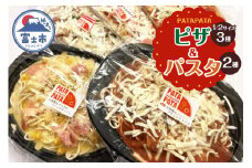 「PATAPATA ピザ＆パスタセット (冷凍)」 パスタ2種 + ピザ1/2サイズ3種 イタリアン ナポリ 石窯 富士市 食品(1597)