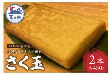 特製だし巻き玉子焼き 「さく玉」 2本 (約900g (約450g×2本))【老舗寿司店の最高級】 極上 贈答品 ギフト プレゼント 卵焼き たまご タマゴ 老舗 雲晴 富士市 鶏 卵(a1601)