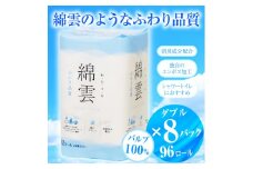 トイレットペーパー 「綿雲」 ダブル 96個 (12ロール × 8パック) 大容量 パルプ100％ 最上級 ふわり品質 消臭 シャワートイレ 防災 備蓄 備蓄用 イデシギョー 富士市 日用品(a1603)