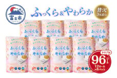 トイレットペーパー 花束 「ふっくら＆やわらか」 トリプル 96ロール (12R×8パック) 贅沢3枚重ね 柔らか 吸水性 しっかり厚手 シャワートイレ リーフ柄 日用品 消耗品 生活用品 防災 備蓄 富士市 【配送不可地域：沖縄・離島】 [sf002-121]